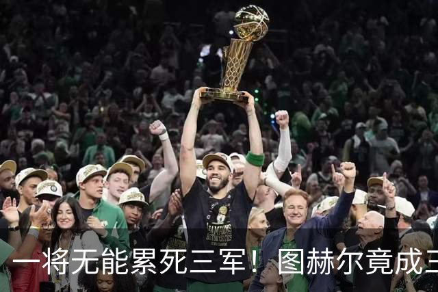 一将无能累死三军！图赫尔竟成三狮大短板 赢球纯侥幸