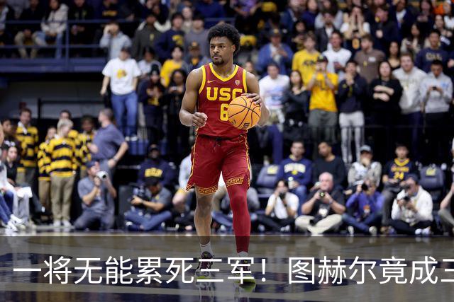 一将无能累死三军！图赫尔竟成三狮大短板 赢球纯侥幸