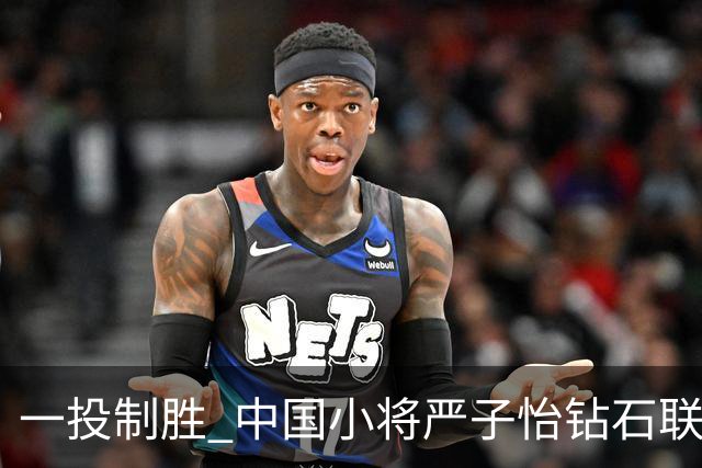 一投制胜 中国小将严子怡钻石联赛三连冠