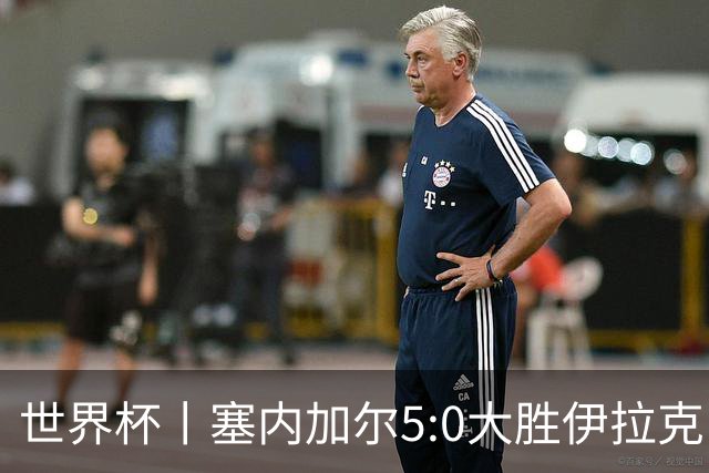 世界杯丨塞内加尔5:0大胜伊拉克 有望凭净胜球优势晋级