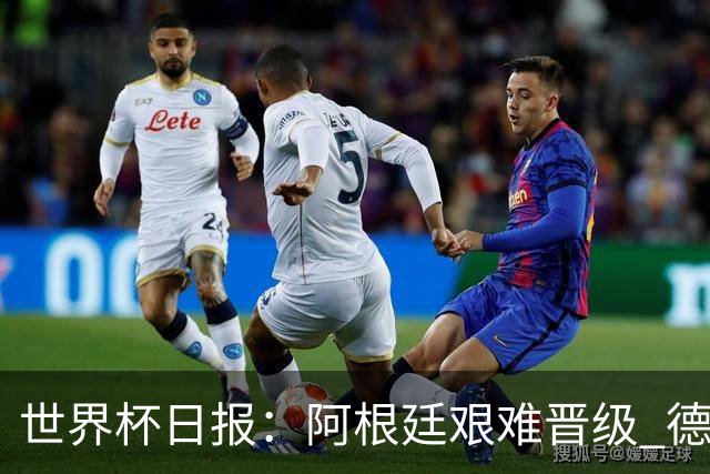 世界杯日报：阿根廷艰难晋级 德国换帅敲定克洛普