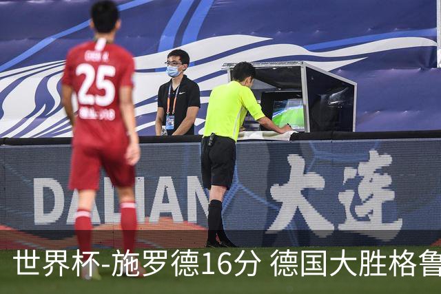 世界杯-施罗德16分 德国大胜格鲁吉亚获4连胜
