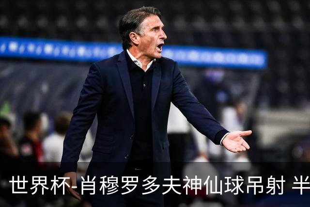 世界杯-肖穆罗多夫神仙球吊射 半场乌兹别克斯坦1-0民主刚果