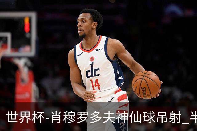 世界杯-肖穆罗多夫神仙球吊射 半场乌兹别克斯坦1-0民主刚果