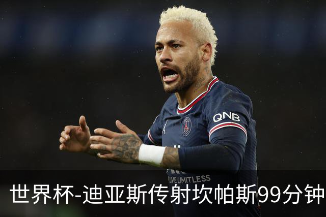 世界杯-迪亚斯传射坎帕斯99分钟破门 哥伦比亚3-1乌兹