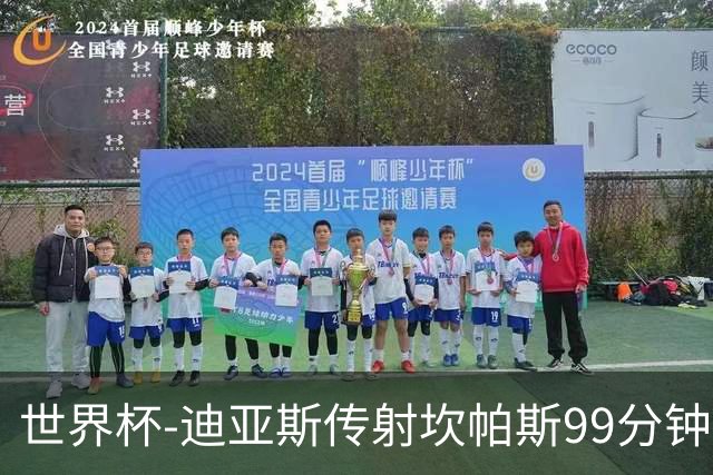 世界杯-迪亚斯传射坎帕斯99分钟破门 哥伦比亚3-1乌兹
