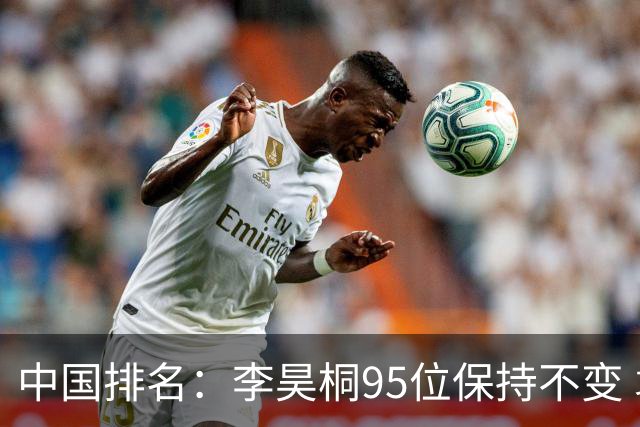 中国排名：李昊桐95位保持不变 袁也淳金子豪上升