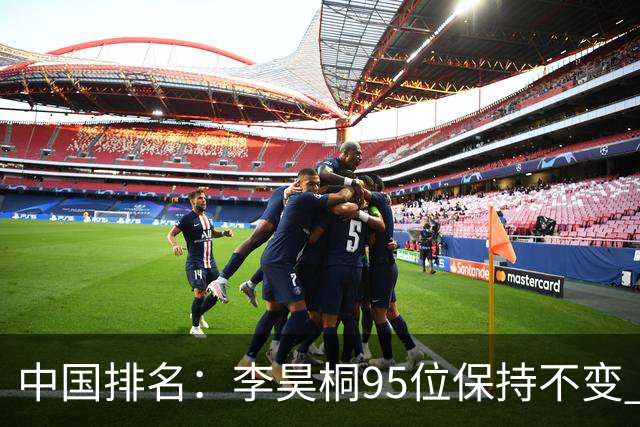 中国排名：李昊桐95位保持不变 袁也淳金子豪上升