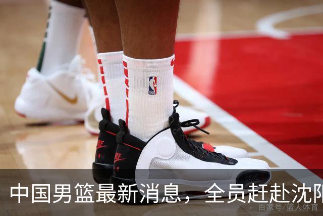 中国男篮最新消息，全员赶赴沈阳备战，暂时没有任何球员离队！