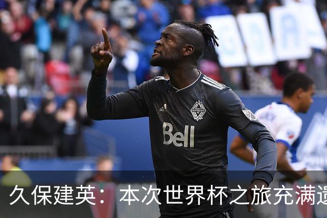 久保建英：本次世界杯之旅充满遗憾，希望4年后我能带队踢到最后