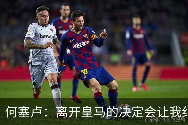 何塞卢：离开皇马的决定会让我纠结一辈子 但为了家人必须选择