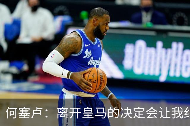何塞卢：离开皇马的决定会让我纠结一辈子 但为了家人必须选择