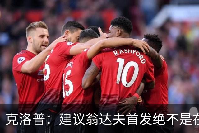 克洛普：建议翁达夫首发绝不是在批评穆西亚拉 他还需要找回状态
