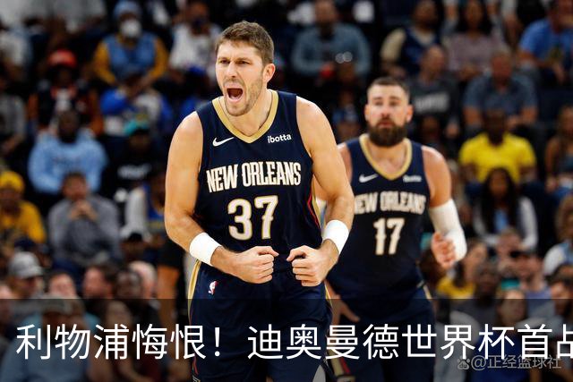 利物浦悔恨！迪奥曼德世界杯首战闪耀 莱比锡：加钱！