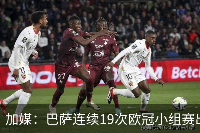 加媒：巴萨连续19次欧冠小组赛出线的纪录危险了