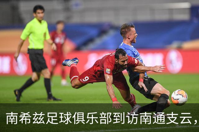 南希兹足球俱乐部到访南通支云，共探足球发展新路径