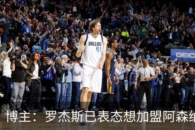 博主：罗杰斯已表态想加盟阿森纳 枪手还关注布阿迪等人+皇马中场