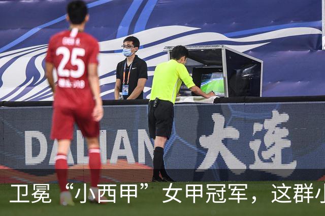 卫冕“小西甲”女甲冠军，这群小学生凭什么？