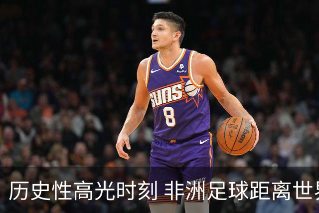 历史性高光时刻 非洲足球距离世界杯冠军还有多远？