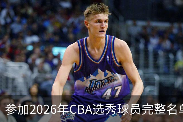 参加2026年CBA选秀球员完整名单：一共69人 石奎不在列