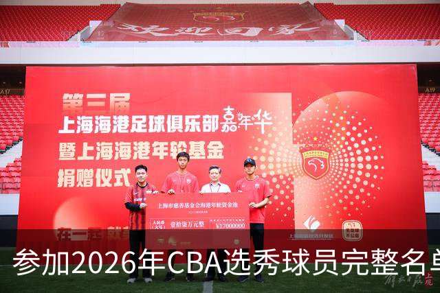 参加2026年CBA选秀球员完整名单：一共69人 石奎不在列
