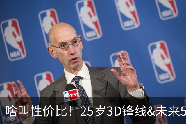 啥叫性价比！25岁3D锋线&未来5年年均1630万 火箭留伊森稳赚不亏