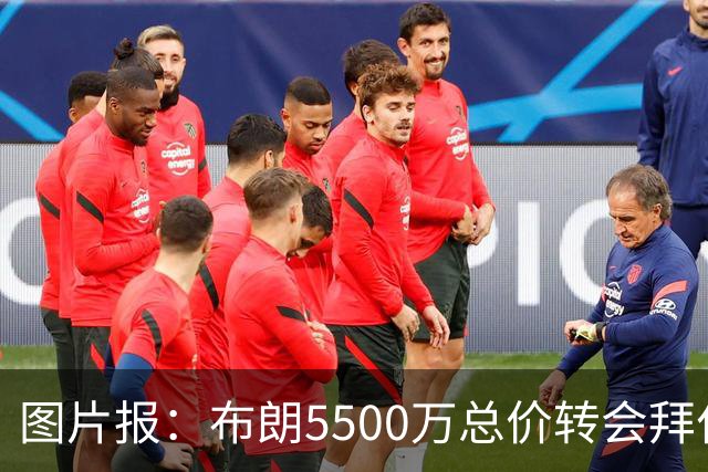 图片报：布朗5500万总价转会拜仁已进入最后阶段 将在美国体检