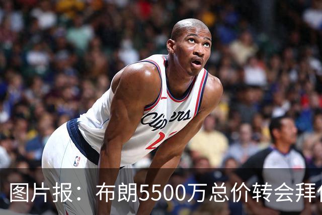 图片报：布朗5500万总价转会拜仁已进入最后阶段 将在美国体检