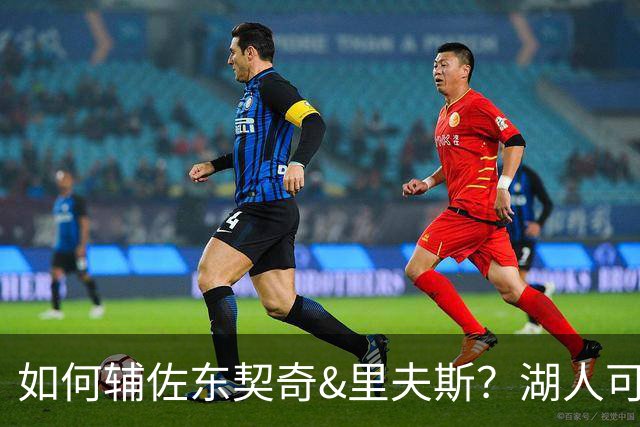 如何辅佐东契奇&里夫斯？湖人可关注沃特森&伊森 卢尼将补充内线