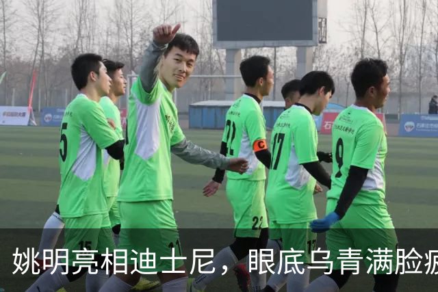姚明亮相迪士尼，眼底乌青满脸疲惫，一身伤病走路一瘸一拐太沧桑
