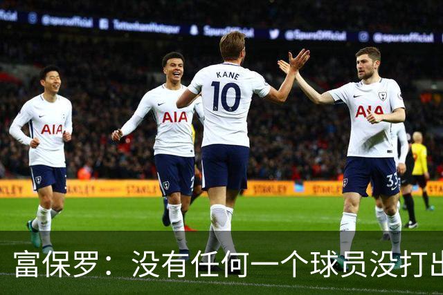 富保罗：没有任何一个球员没打出过糟糕的系列赛 哪怕是乔丹