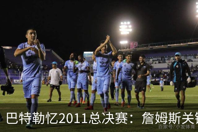 巴特勒忆2011总决赛：詹姆斯关键球回传韦德 后者大喊“投啊！”