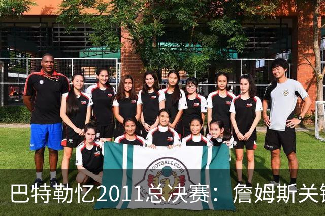 巴特勒忆2011总决赛：詹姆斯关键球回传韦德 后者大喊“投啊！”
