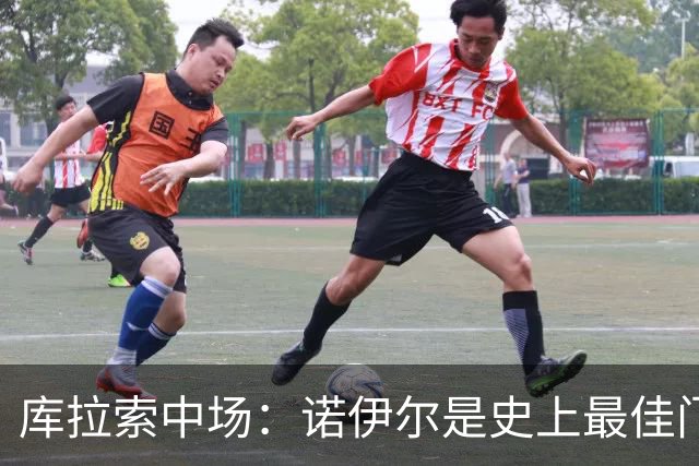 库拉索中场：诺伊尔是史上最佳门将之一，对他打进首球多美妙啊！