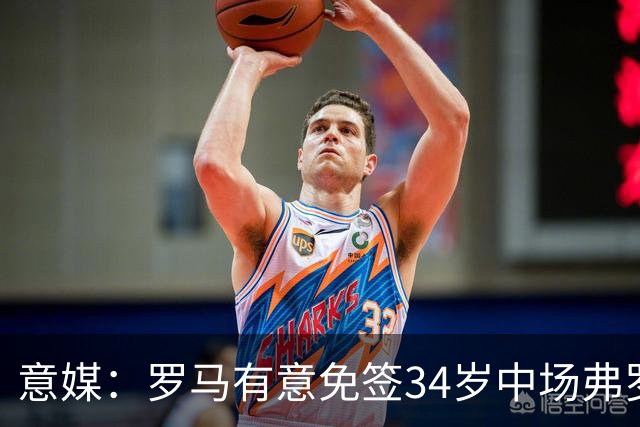 意媒：罗马有意免签34岁中场弗罗伊勒，世界杯3场小组赛全部首发