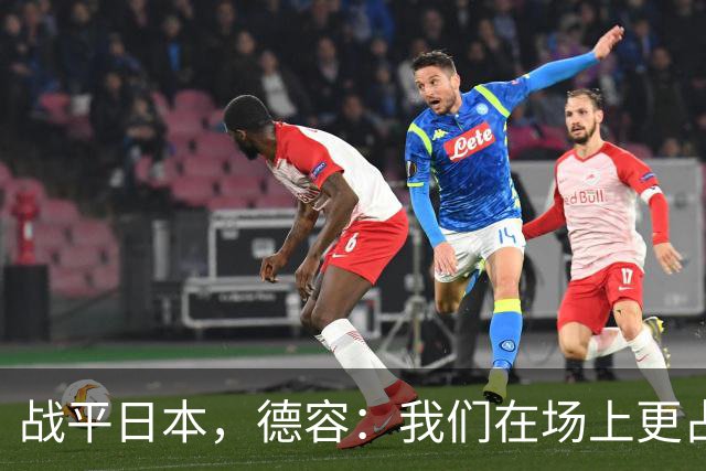 战平日本，德容：我们在场上更占据主动 我实际上踢的是防守位置