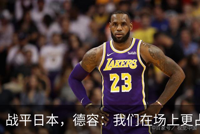 战平日本，德容：我们在场上更占据主动 我实际上踢的是防守位置
