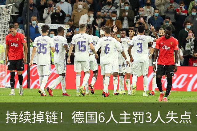 持续掉链！德国6人主罚3人失点 诺伊尔扛压神扑也带不动