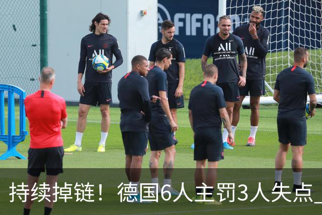 持续掉链！德国6人主罚3人失点 诺伊尔扛压神扑也带不动