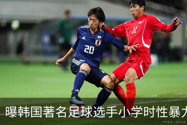 曝韩国著名足球选手小学时性暴力后辈 寄诚庸热搜