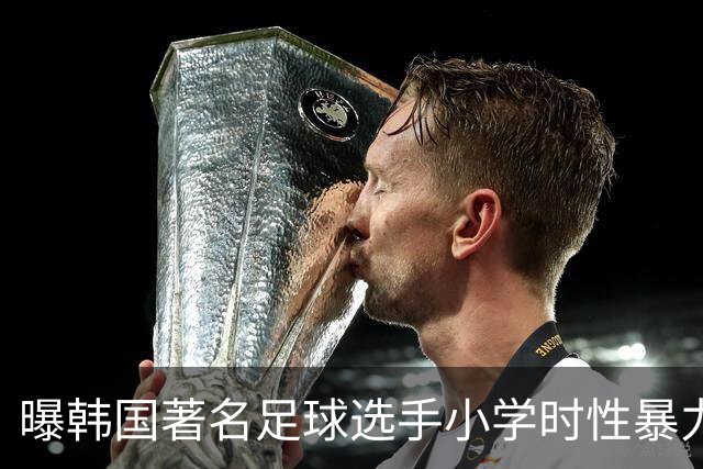 曝韩国著名足球选手小学时性暴力后辈 寄诚庸热搜