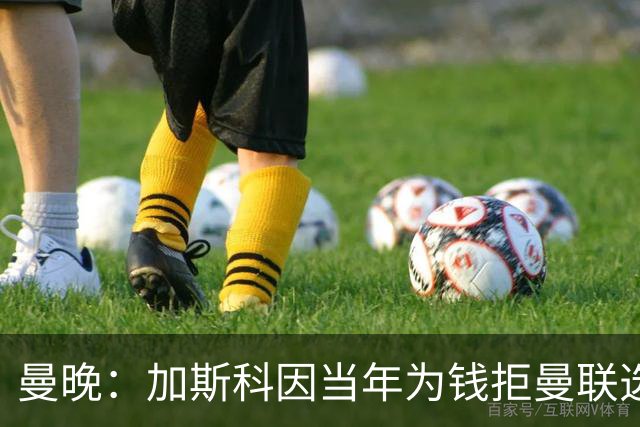 曼晚：加斯科因当年为钱拒曼联选热刺结果后悔终身，M费要注意了