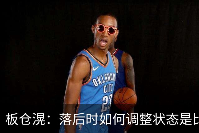 板仓滉：落后时如何调整状态是比赛关键 比赛很难但全员都很冷静