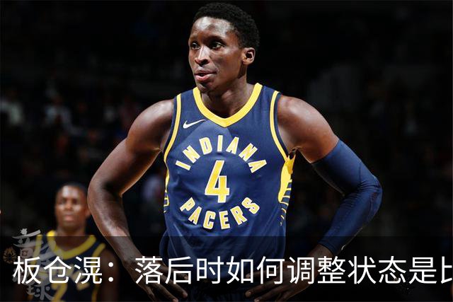 板仓滉：落后时如何调整状态是比赛关键 比赛很难但全员都很冷静
