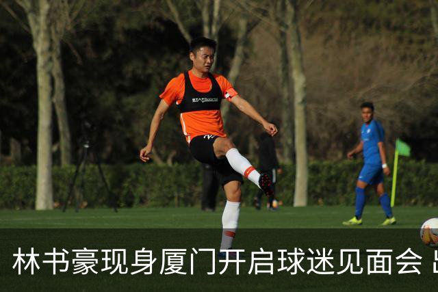 林书豪现身厦门开启球迷见面会 出席特步新店开业并助阵3V3篮球赛