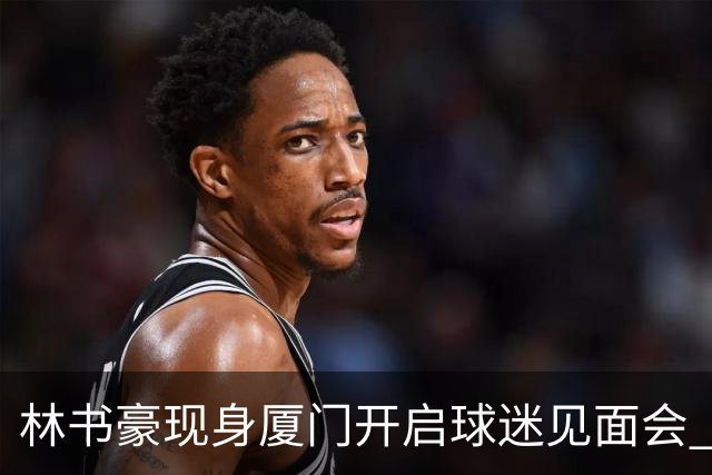 林书豪现身厦门开启球迷见面会 出席特步新店开业并助阵3V3篮球赛