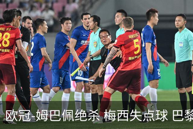 欧冠-姆巴佩绝杀 梅西失点球 巴黎主场1-0胜皇马