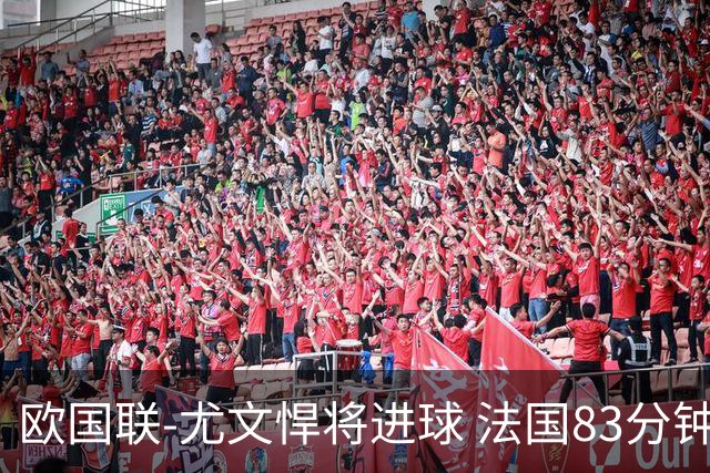 欧国联-尤文悍将进球 法国83分钟丢球平克罗地亚