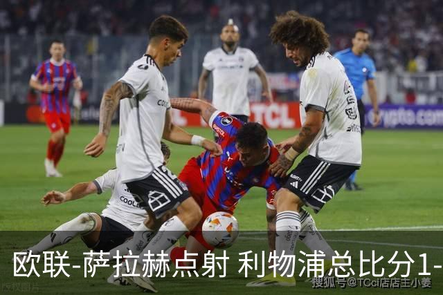 欧联-萨拉赫点射 利物浦总比分1-3亚特兰大无缘4强