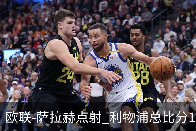 欧联-萨拉赫点射 利物浦总比分1-3亚特兰大无缘4强